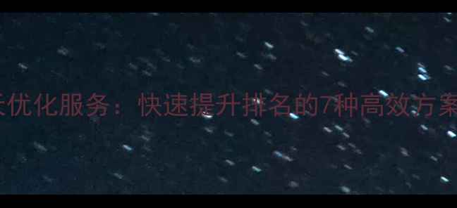 图片 百度网站按天优化服务：快速提升排名的7种高效方案与实操指南1