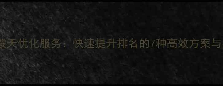图片 百度网站按天优化服务：快速提升排名的7种高效方案与实操指南2