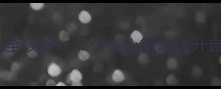 图片 百度网站排名优化全攻略：12个核心策略提升自然流量与转化率1