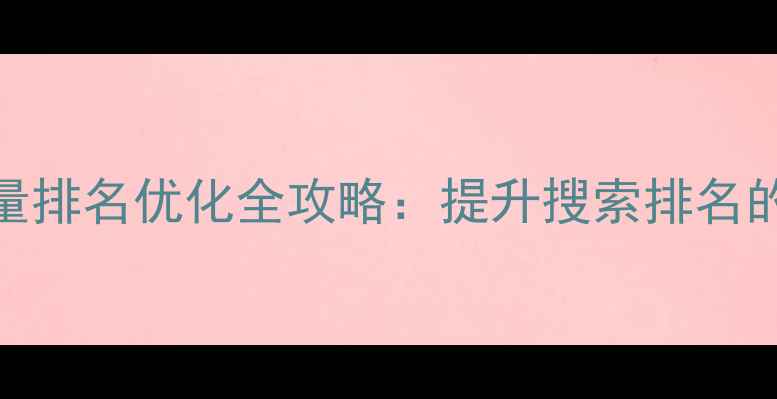 图片 百度网站点击量排名优化全攻略：提升搜索排名的12个实用技巧