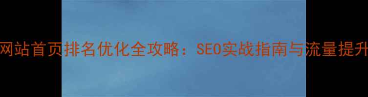 图片 百度网站首页排名优化全攻略：SEO实战指南与流量提升技巧