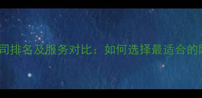 图片 百度认证SEO公司排名及服务对比：如何选择最适合的网站优化服务商