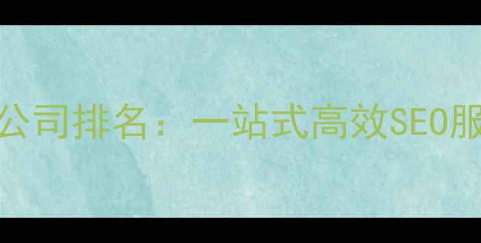 图片 百度认证专业网站优化公司排名：一站式高效SEO服务，助您抢占流量红利