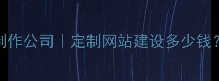 图片 百度认证专业网页制作公司｜定制网站建设多少钱？如何选靠谱团队？