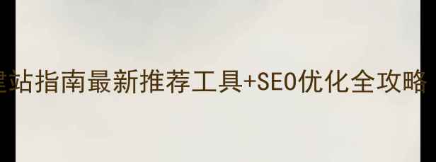 图片 百度认证免费建站指南最新推荐工具+SEO优化全攻略（附操作视频）