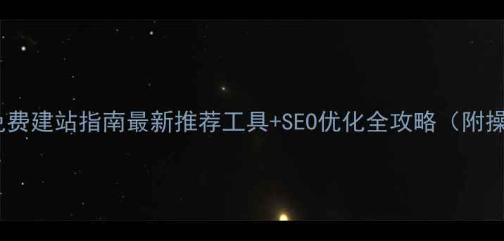图片 百度认证免费建站指南最新推荐工具+SEO优化全攻略（附操作视频）1