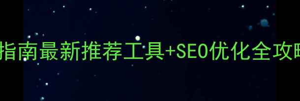 图片 百度认证免费建站指南最新推荐工具+SEO优化全攻略（附操作视频）2