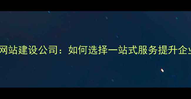 图片 百度认证品牌网站建设公司：如何选择一站式服务提升企业曝光与转化1