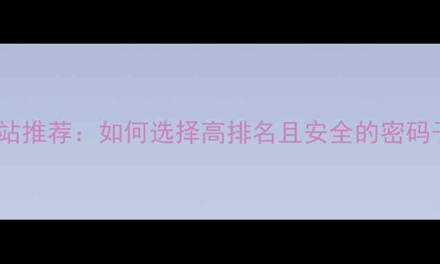 图片 百度认证密码子优化网站推荐：如何选择高排名且安全的密码子服务（附最新测评）2