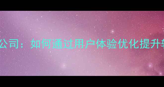 图片 百度认证手机界面设计公司：如何通过用户体验优化提升转化率（附实战案例）1