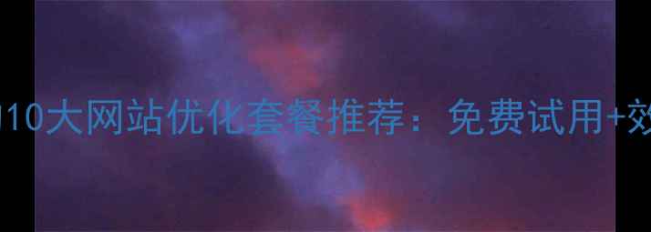 图片 百度认证的10大网站优化套餐推荐：免费试用+效果保障全1