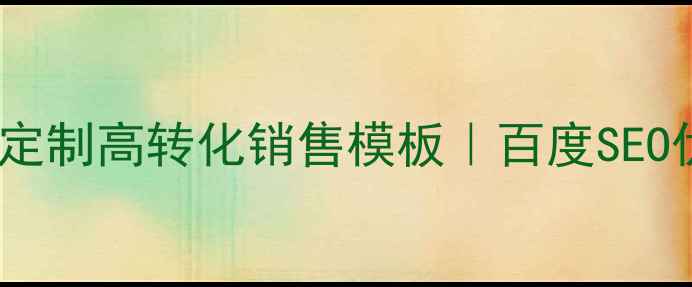 图片 百度认证织梦厂家定制高转化销售模板｜百度SEO优化指南（最新）2