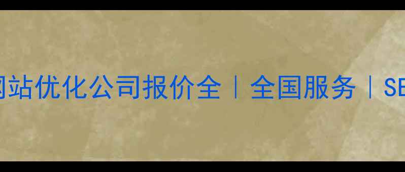 图片 百度认证网站优化公司报价全｜全国服务｜SEO实战案例