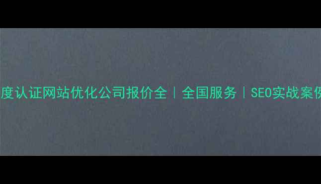 图片 百度认证网站优化公司报价全｜全国服务｜SEO实战案例1