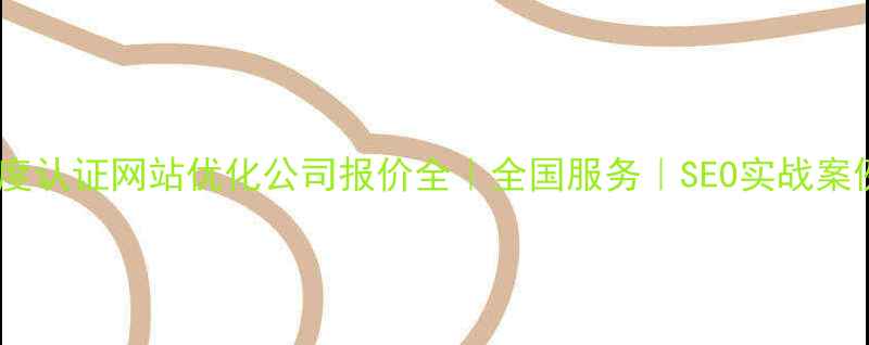 图片 百度认证网站优化公司报价全｜全国服务｜SEO实战案例2