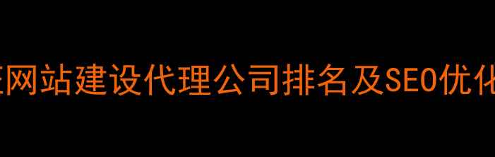 图片 百度认证网站建设代理公司排名及SEO优化全攻略2