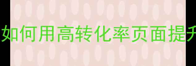 图片 百度认证营销型网站设计公司如何用高转化率页面提升企业获客效率？全流程指南2