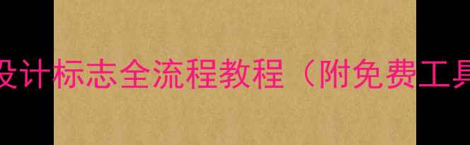 图片 百度认证：AI设计标志全流程教程（附免费工具+避坑指南）1