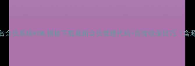 图片 百度高排名会员系统HTML模板下载最新会员管理代码+百度收录技巧（含源码下载）