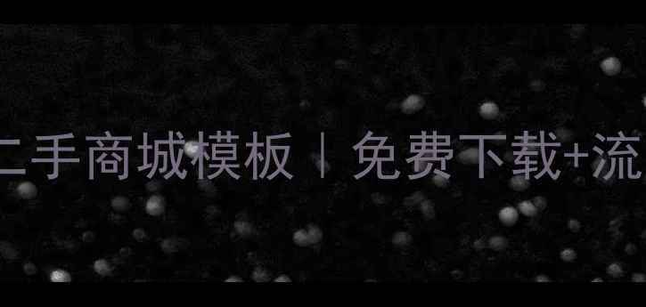 图片 百度高收录二手商城模板｜免费下载+流量转化技巧1