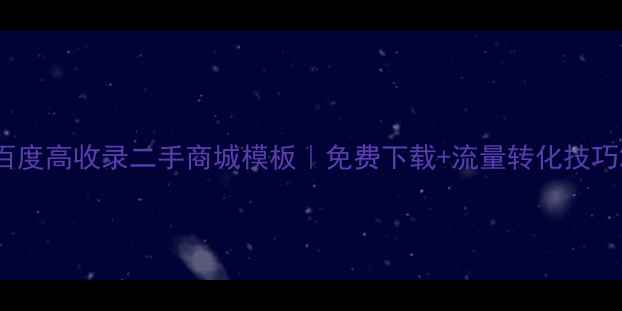图片 百度高收录二手商城模板｜免费下载+流量转化技巧2