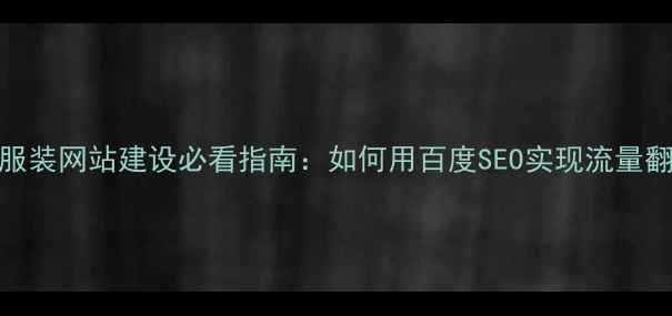 图片 皮具服装网站建设必看指南：如何用百度SEO实现流量翻倍？