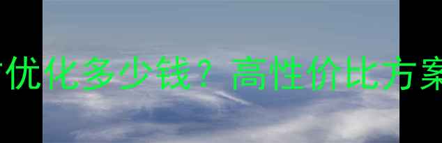图片 益阳外贸网站优化多少钱？高性价比方案及操作指南2