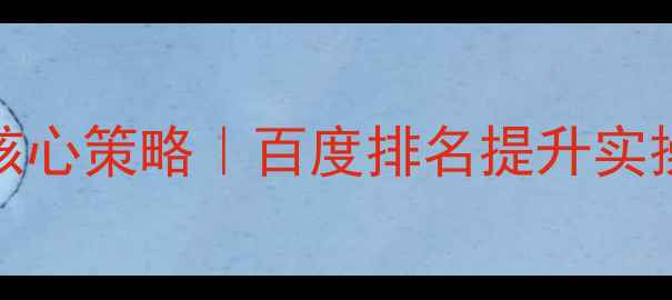 图片 益阳本地SEO优化3大核心策略｜百度排名提升实操指南（附避坑指南）