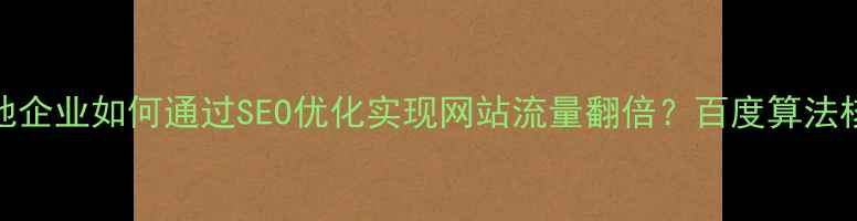 图片 益阳本地企业如何通过SEO优化实现网站流量翻倍？百度算法核心策略
