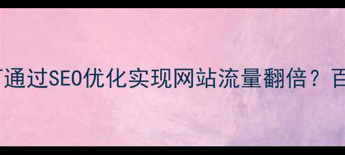图片 益阳本地企业如何通过SEO优化实现网站流量翻倍？百度算法核心策略1