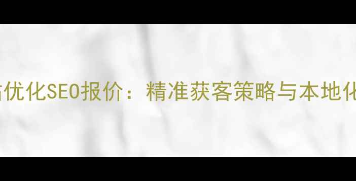 图片 盐城企业网站优化SEO报价：精准获客策略与本地化推广全指南2