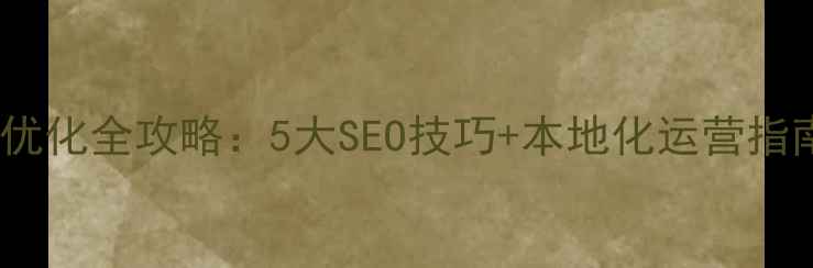 图片 盐城企业网站优化全攻略：5大SEO技巧+本地化运营指南（附案例）1