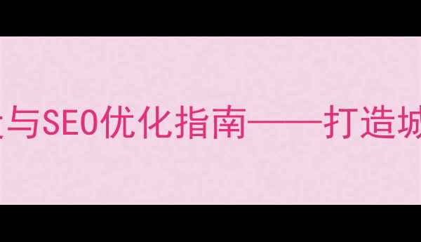 图片 盐城市优化办官方网站建设与SEO优化指南——打造城市数字化服务的权威窗口2