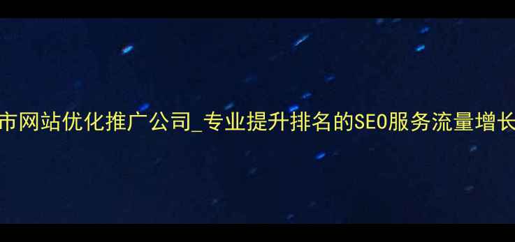图片 盐城市网站优化推广公司_专业提升排名的SEO服务流量增长方案