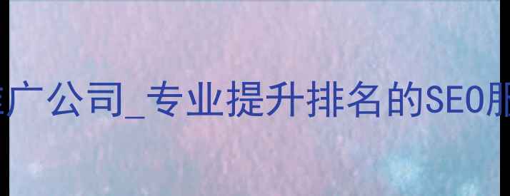 图片 盐城市网站优化推广公司_专业提升排名的SEO服务流量增长方案1
