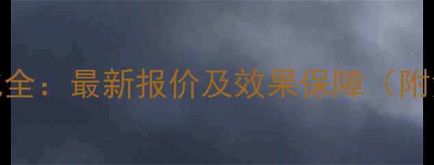 图片 盐城网站SEO优化全：最新报价及效果保障（附免费咨询通道）1