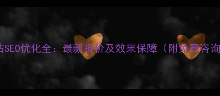 图片 盐城网站SEO优化全：最新报价及效果保障（附免费咨询通道）2