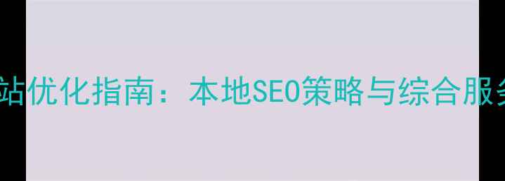 图片 盐城网站优化指南：本地SEO策略与综合服务优势2