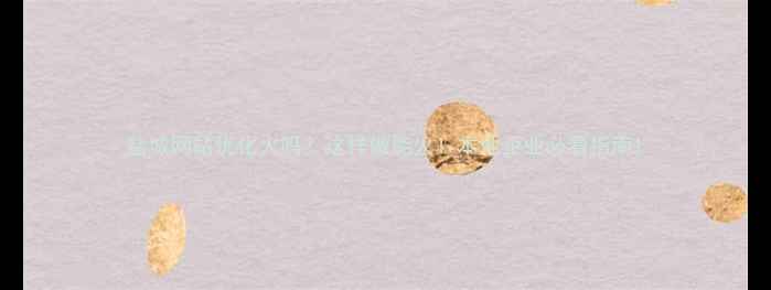 图片 盐城网站优化火吗？这样做能火！本地企业必看指南1