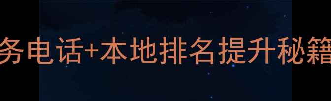 图片 盘锦企业必看！网站优化服务电话+本地排名提升秘籍，流量暴涨的3个关键步骤1