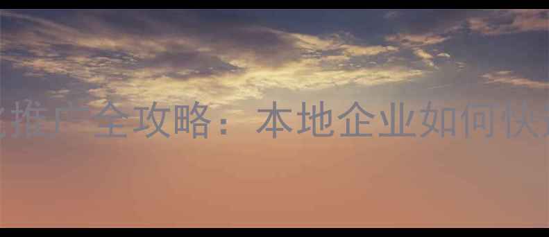 图片 盘锦网站SEO优化推广全攻略：本地企业如何快速提升搜索排名2