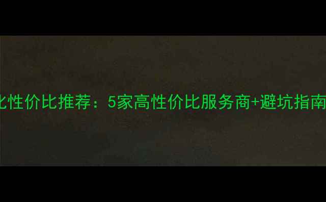 图片 盘锦网站优化性价比推荐：5家高性价比服务商+避坑指南（附案例）1