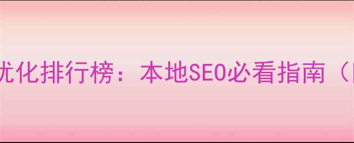 图片 盘锦门户网站优化排行榜：本地SEO必看指南（附实操案例）1