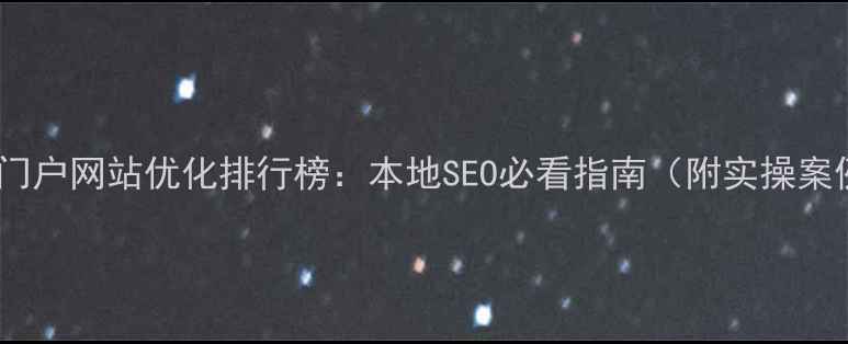 图片 盘锦门户网站优化排行榜：本地SEO必看指南（附实操案例）2