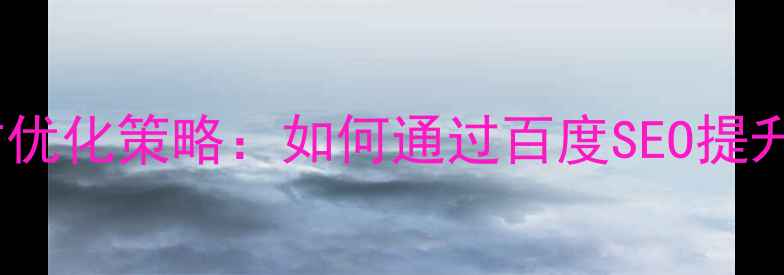 图片 目标导向的网站优化策略：如何通过百度SEO提升流量与转化率2