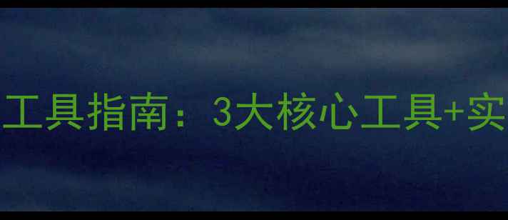 图片 直播网站百度SEO优化工具指南：3大核心工具+实操步骤提升自然排名2