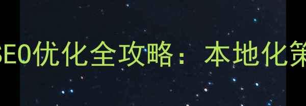 图片 眉山企业网站建设与SEO优化全攻略：本地化策略+转化率提升方案2