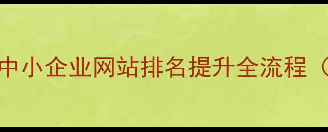 图片 眉山本地SEO实战指南：中小企业网站排名提升全流程（含最新算法适配技巧）1