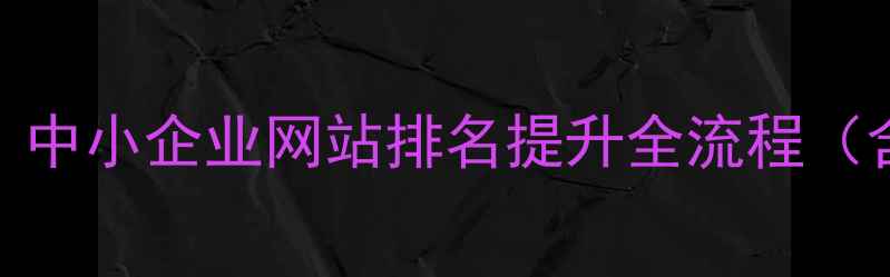 图片 眉山本地SEO实战指南：中小企业网站排名提升全流程（含最新算法适配技巧）2