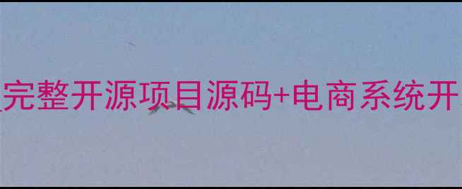 图片 眼镜销售系统设计源代码下载_完整开源项目源码+电商系统开发指南_附技术文档与部署方案